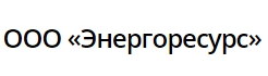 Энергоресурс