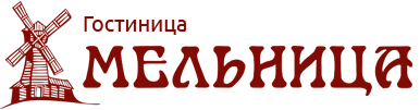 Гостиница «Мельница»