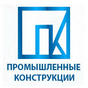 Промышленные конструкции